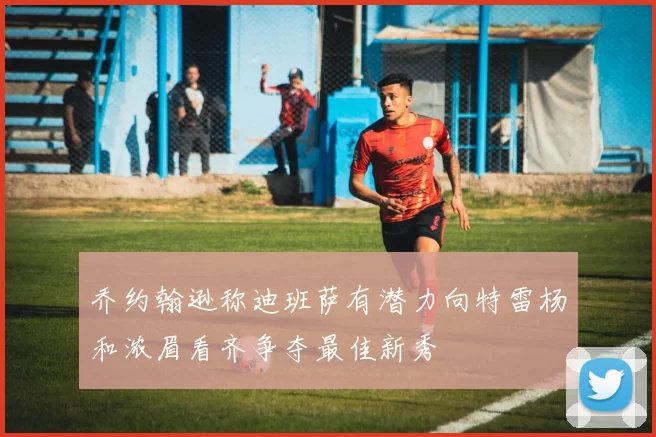 乔约翰逊称迪班萨有潜力向特雷杨和浓眉看齐争夺最佳新秀