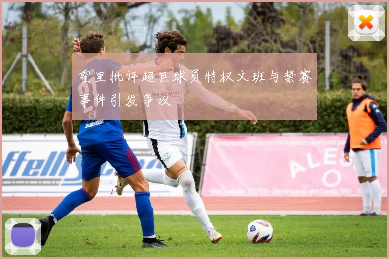 霍里批评超巨球员特权文班与禁赛事件引发争议
