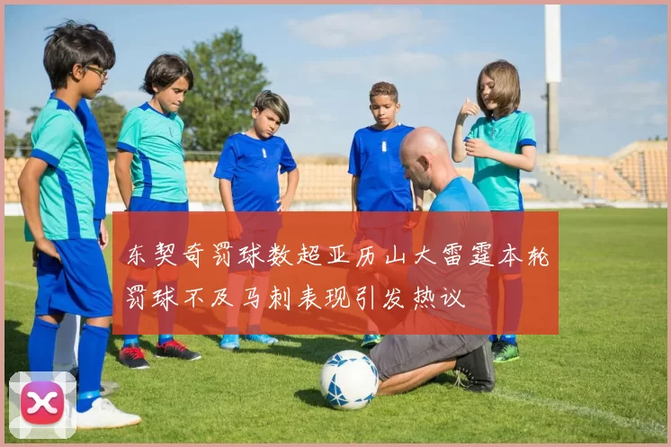 东契奇罚球数超亚历山大雷霆本轮罚球不及马刺表现引发热议