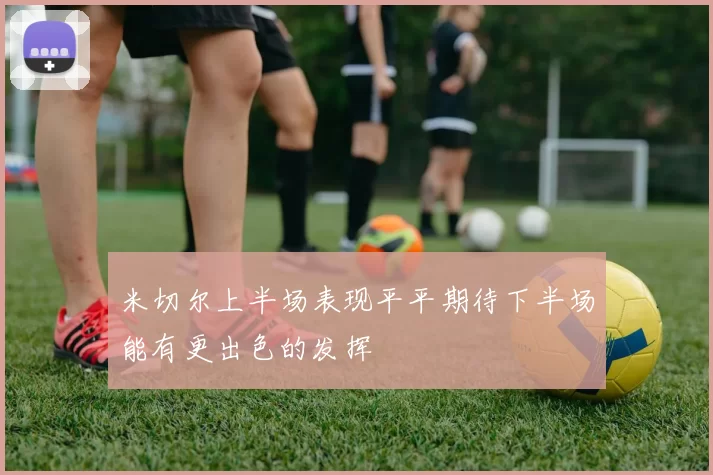 米切尔上半场表现平平期待下半场能有更出色的发挥