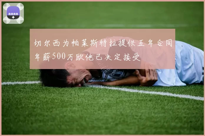 切尔西为帕莱斯特拉提供五年合同年薪500万欧他已决定接受