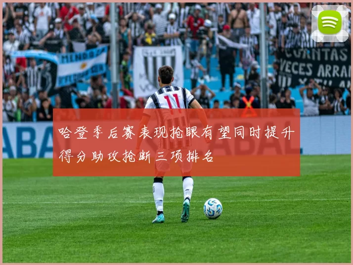 哈登季后赛表现抢眼有望同时提升得分助攻抢断三项排名