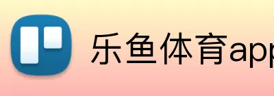 乐鱼体育app官网入口 Logo